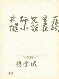 我师兄实在太稳健小说在线阅读
