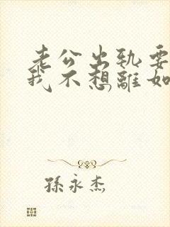 老公出轨要离婚我不想离如何挽留