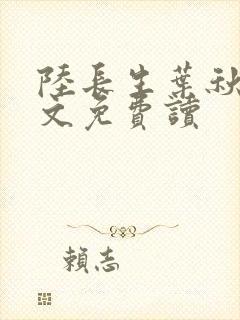 陆长生叶秋白全文免费读