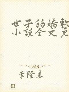 世子的娇软美人小说全文免费阅读