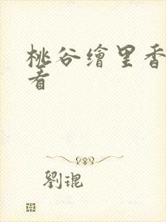 桃谷绘里香在线看