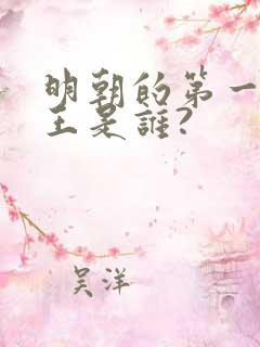 明朝的第一个帝王是谁?