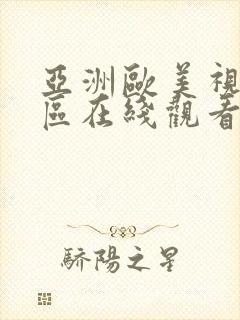 亚洲欧美视频一区在线观看