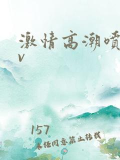 激情高潮喷水av