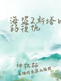 海盗2斯塔内蒂的复仇