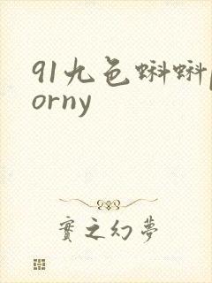 91九色蝌蚪porny