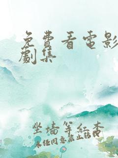 免费看电影蓝莓剧集
