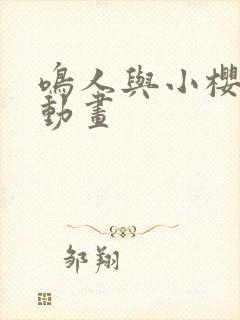 鸣人与小樱同人动画