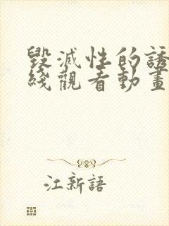 毁灭性的诱惑在线观看动画 毁灭性的诱惑在线观看动画