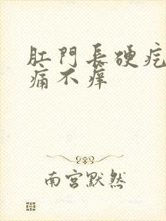肛门长硬疙瘩不痛不痒