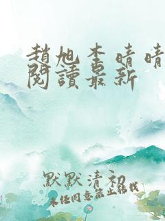 赵旭李晴晴小说阅读最新