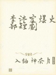 李沐宸爆火的十部短剧