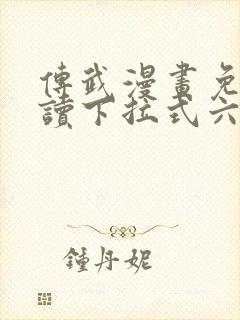 传武漫画免费阅读下拉式六漫画星球