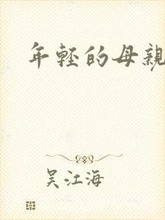 年轻的母亲之5