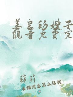 善良的嫂子在线观看免费完整版