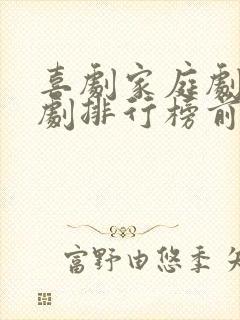 喜剧家庭剧电视剧排行榜前十名