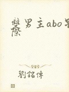 双男主abo星际