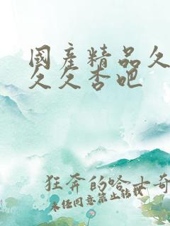 国产精品久久久久久杏吧