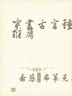 穿书古言种田文推荐