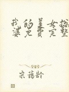 我的美女总裁老婆免费完整版