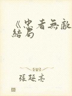《忠者无敌》大结局