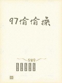 97偷偷操