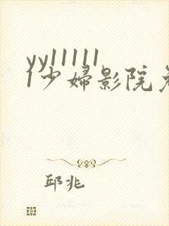 yy111111少妇影院免费观看