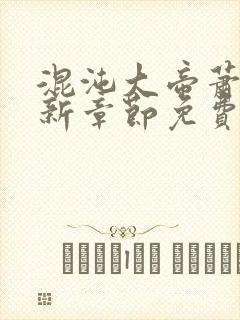 混沌大帝萧云最新章节免费阅读
