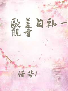 欧美日韩一级片观看