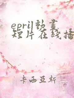 epril动画短片在线播放