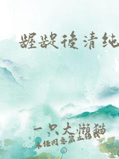 龌龊后清纯