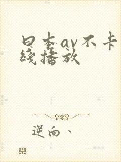 曰本av不卡在线播放