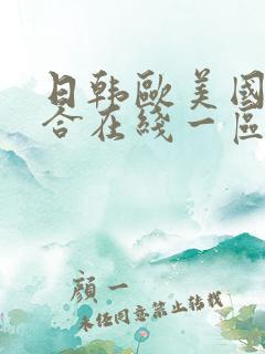 日韩欧美国产综合在线一区二区三区