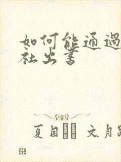 如何能通过出版社出书