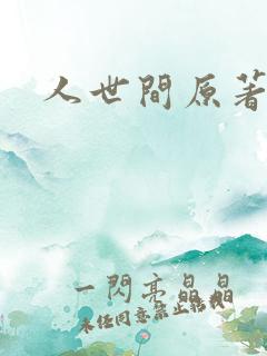 人世间原著小说