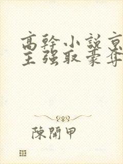 高干小说京味男主强取豪夺