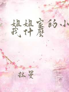 姐姐家的小孩叫我什么