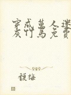 穿成万人迷的炮灰竹马免费阅读