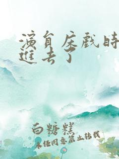 演员床戏时被真进去了