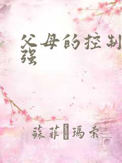 父母的控制欲很强 父母的控制欲很强