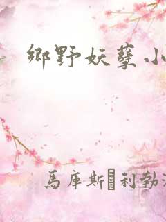 乡野妖孽小村医