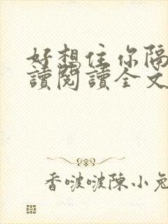 好想住你隔壁阅读阅读全文