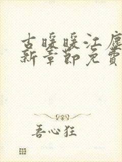 古暖暖江尘御最新章节免费阅读书旗网