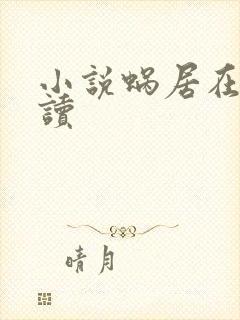 小说蜗居在线阅读