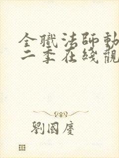 全职法师动漫第二季在线观看