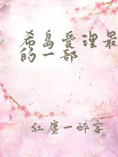希岛爱理最好看的一部