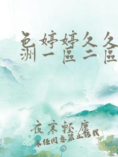 色婷婷久久久亚洲一区二区三区