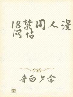 18禁同人漫画网站