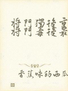 将门独后重生之将门毒后最新