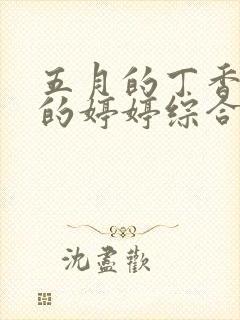 五月的丁香六月的婷婷综合